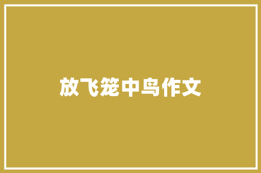 插花艺术小方法,让家居生活绽放艺术光彩