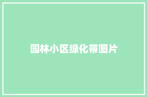 园林小区绿化带图片