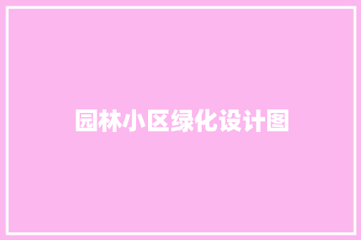 园林小区绿化设计图