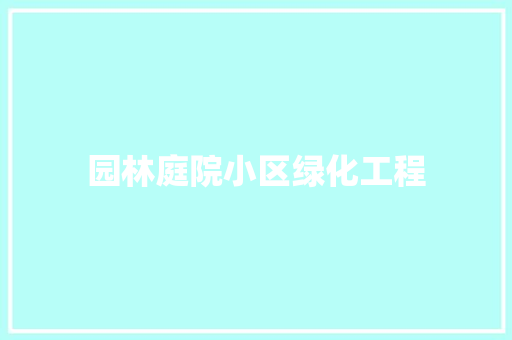 园林庭院小区绿化工程