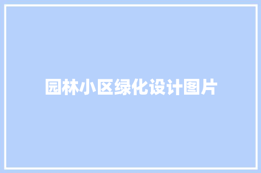 园林小区绿化设计图片