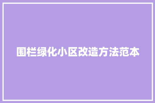 围栏绿化小区改造方法范本