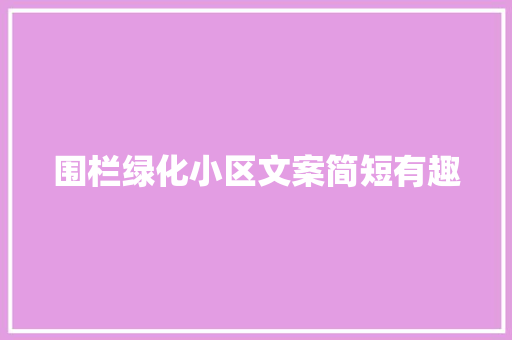 围栏绿化小区文案简短有趣