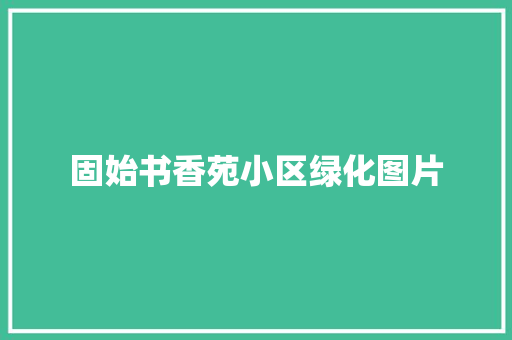 固始书香苑小区绿化图片