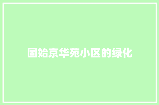 固始京华苑小区的绿化