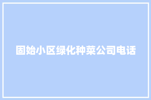 固始小区绿化种菜公司电话