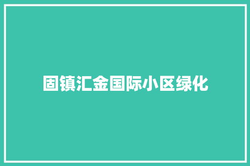 固镇汇金国际小区绿化