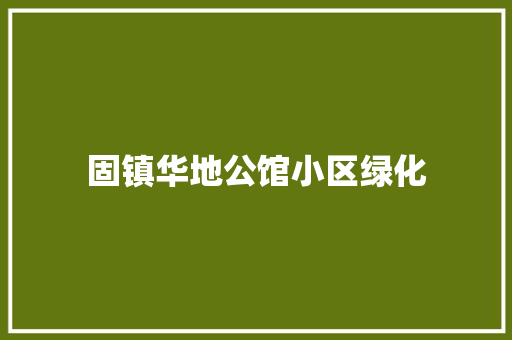 固镇华地公馆小区绿化