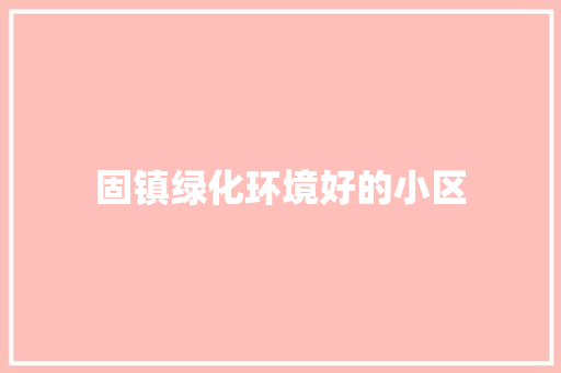 固镇绿化环境好的小区