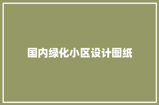 国内绿化小区设计图纸