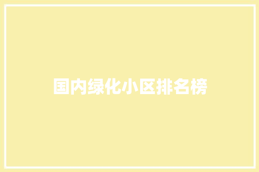 国内绿化小区排名榜