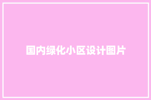 国内绿化小区设计图片