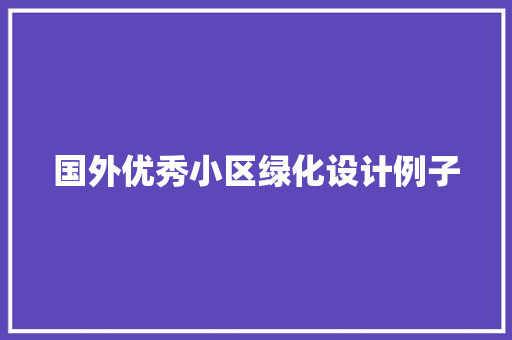 国外优秀小区绿化设计例子