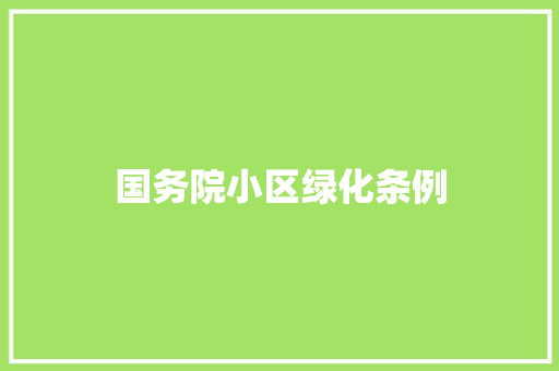 国务院小区绿化条例