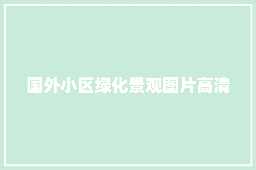 国外小区绿化景观图片高清