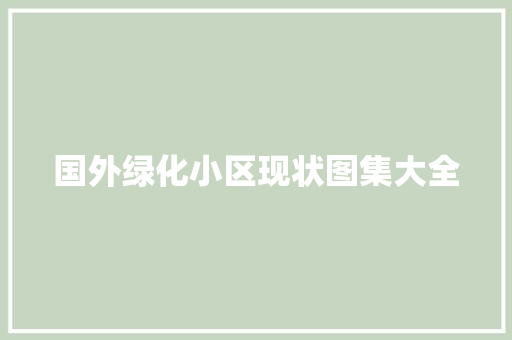国外绿化小区现状图集大全