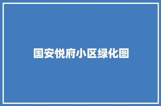 国安悦府小区绿化图