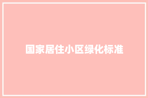 国家居住小区绿化标准