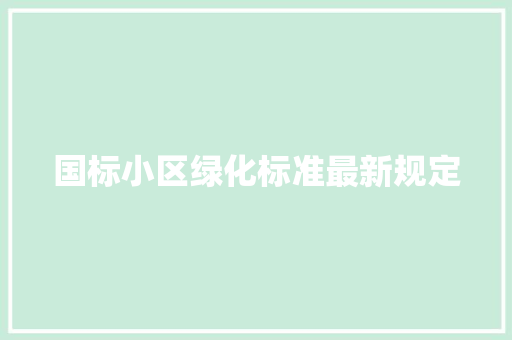国标小区绿化标准最新规定 育苗设备