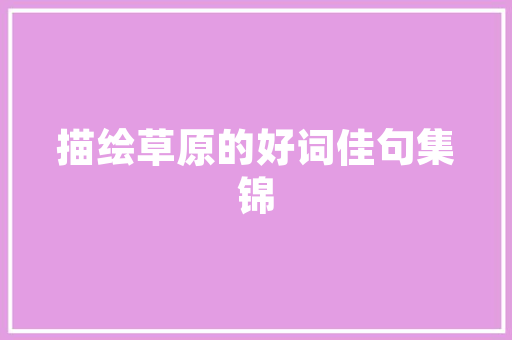 国际城小区绿化面积多大