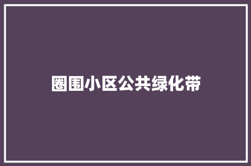 圈围小区公共绿化带