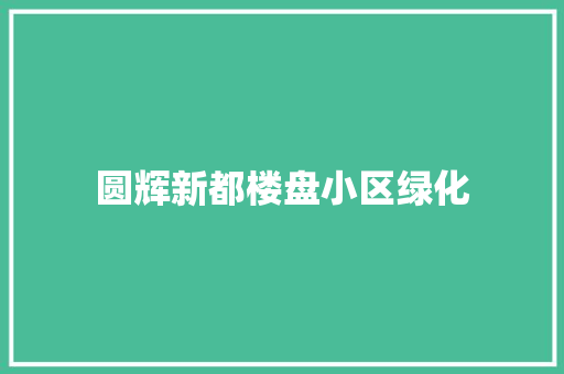 圆辉新都楼盘小区绿化
