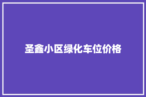 圣鑫小区绿化车位价格