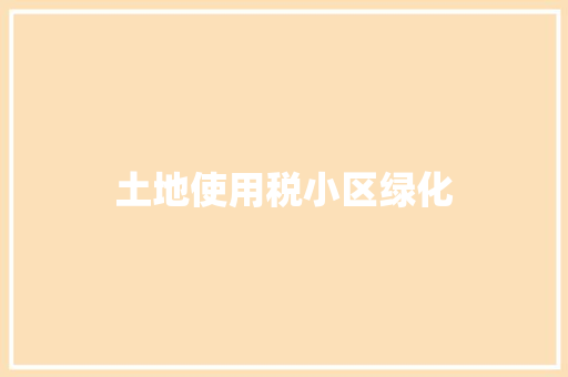 土地使用税小区绿化