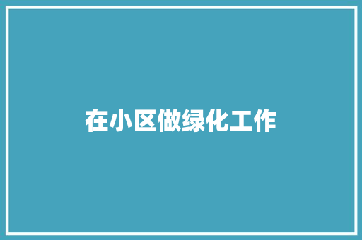 在小区做绿化工作
