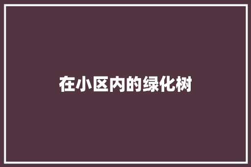 在小区内的绿化树