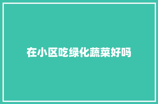 在小区吃绿化蔬菜好吗