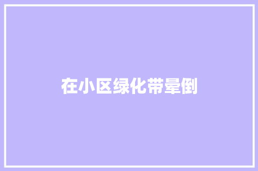 在小区绿化带晕倒