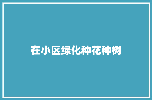 在小区绿化种花种树