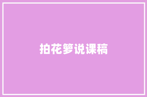 插花艺术手法,传承与创新的美学之旅