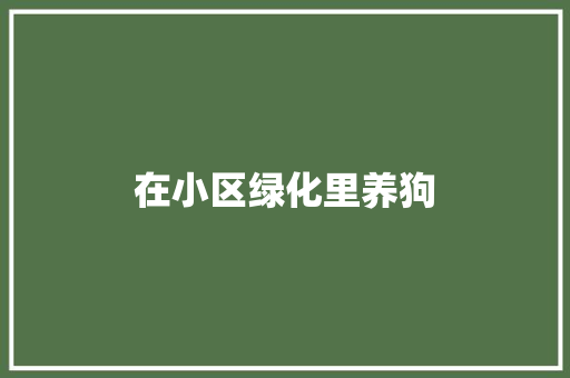 在小区绿化里养狗