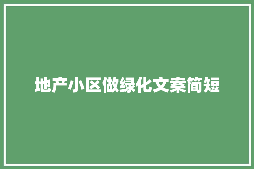 地产小区做绿化文案简短