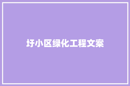 圩小区绿化工程文案