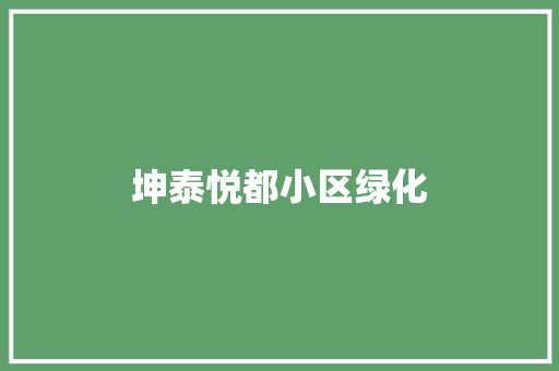 坤泰悦都小区绿化
