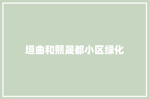 垣曲和熙晟都小区绿化