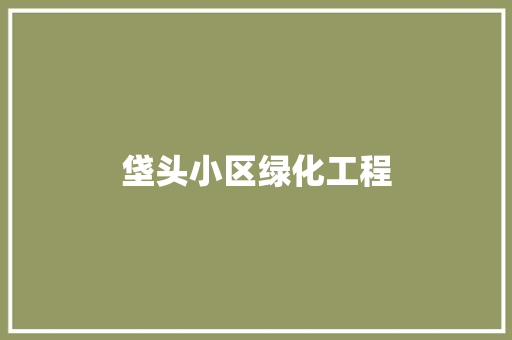 垡头小区绿化工程