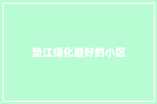 垫江绿化最好的小区