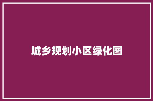 城乡规划小区绿化图