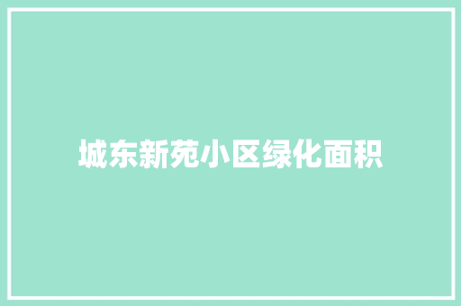 城东新苑小区绿化面积