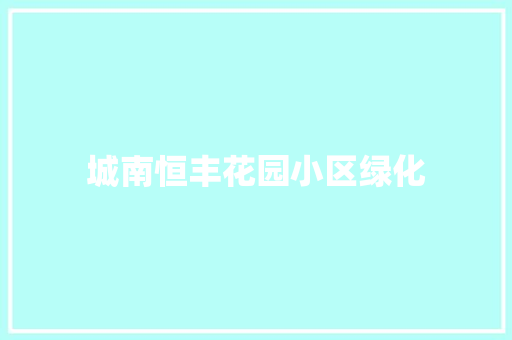 城南恒丰花园小区绿化
