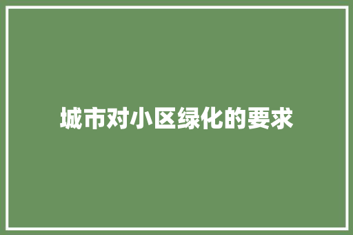 城市对小区绿化的要求
