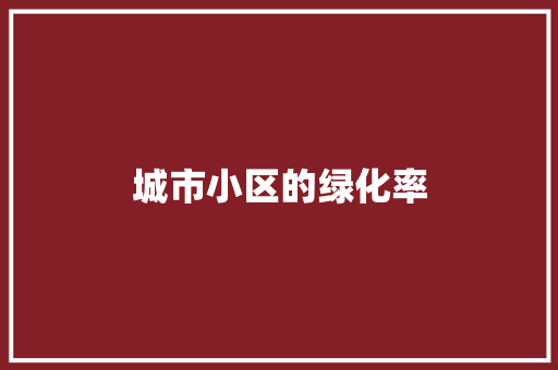 城市小区的绿化率
