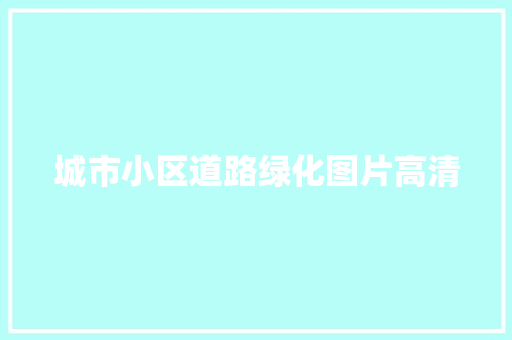 城市小区道路绿化图片高清