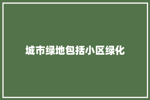 城市绿地包括小区绿化