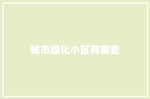城市绿化小区有哪些
