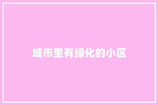 城市里有绿化的小区